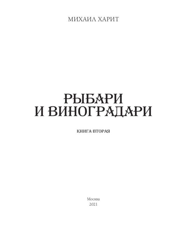 Рыбари и Виноградари. Кн. 2: В начале перемен
