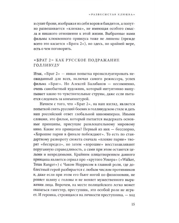 Смотрим кино, понимаем жизнь: 23 социологических очерка. 3-е изд., доп