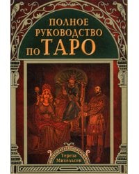 Полное руковдство по Таро