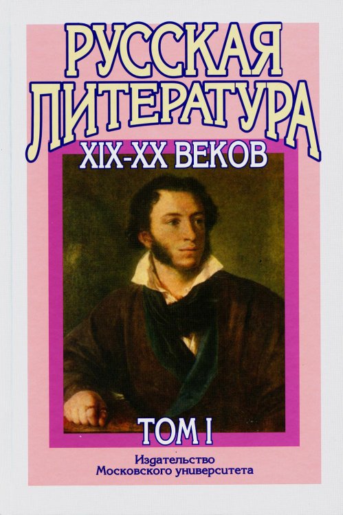 Русская литература XIX–XX веков: В 2 т. Т. 1. Русская литература XIX века: Учебное пособие для поступающих в ВУЗы. 15-е изд Русская литература XIX–XX веков: В 2 т. Т. 1. Русская литература XIX века: Учебное пособие для поступающих в ВУЗы. 15-е изд