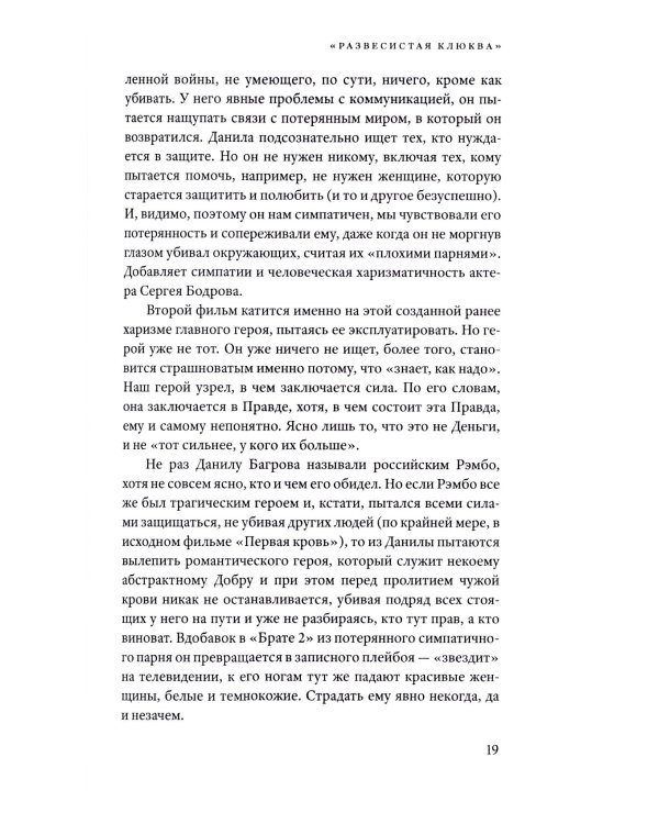 Смотрим кино, понимаем жизнь: 23 социологических очерка. 3-е изд., доп
