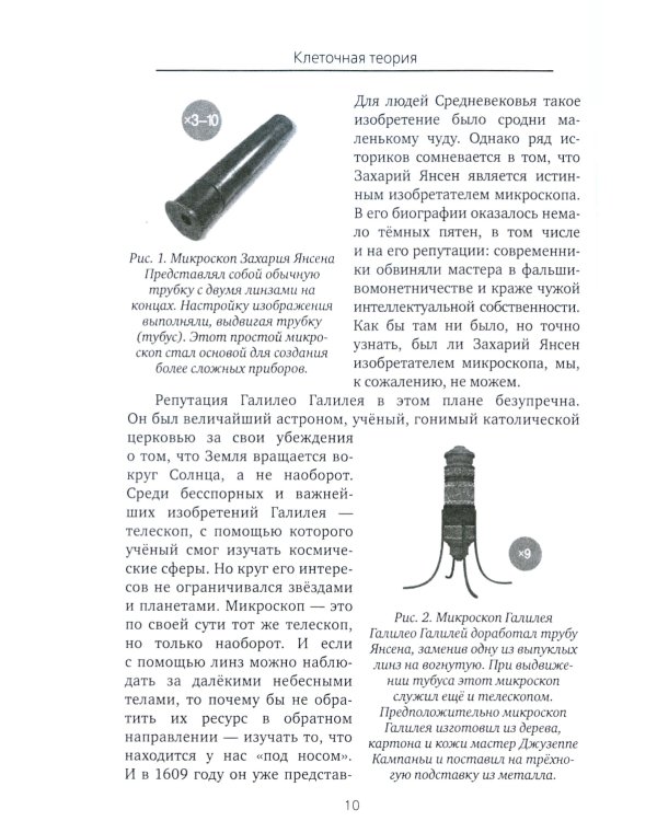 Все то, что обычно не входит в учебники биологии, но может представлять интерес для любознательных читателей (клеточная теория)
