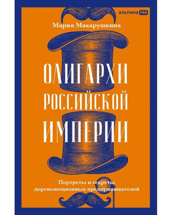 Олигархи Российской империи. Портреты и секреты дореволюционных предпринимателей