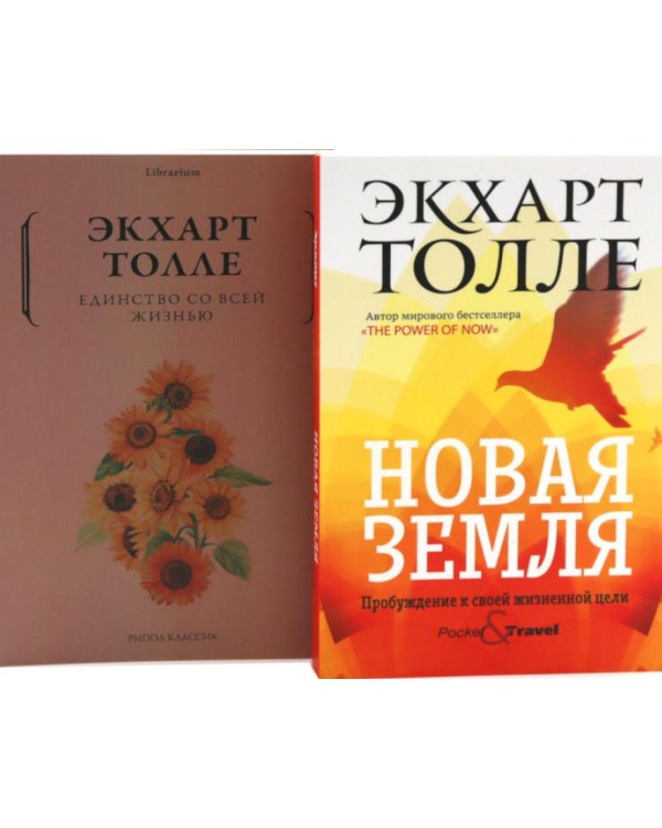 Дополнительное изображение книги «Новая земля. Пробуждение к своей жизненной цели. Единство со всей жизнью (комплект из 2-х книг)»