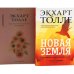 Дополнительное изображение книги «Новая земля. Пробуждение к своей жизненной цели. Единство со всей жизнью (комплект из 2-х книг)»
