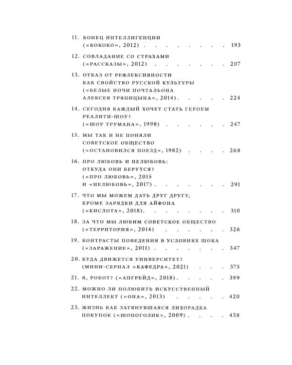 Смотрим кино, понимаем жизнь: 23 социологических очерка. 3-е изд., доп