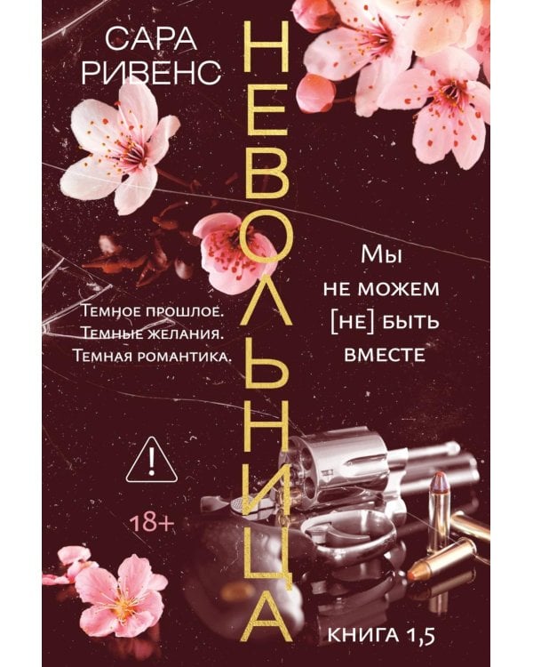 Невольница. Кн. 1.5: Мы не можем (не) быть вместе: роман