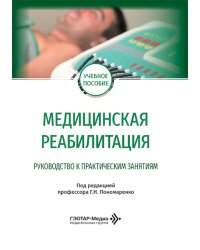 Медицинская реабилитация. Руководство к практическим занятиям: Учебное пособие
