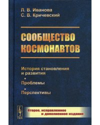 Сообщество космонавтов: История становления и развития. Проблемы. Перспективы. 2-е изд., испр.и доп (пер.)