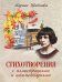 Обложка книги «Стихотворения с иллюстрациями и комментариями» — Цветаева Марина Ивановна, ISBN 9785001859826