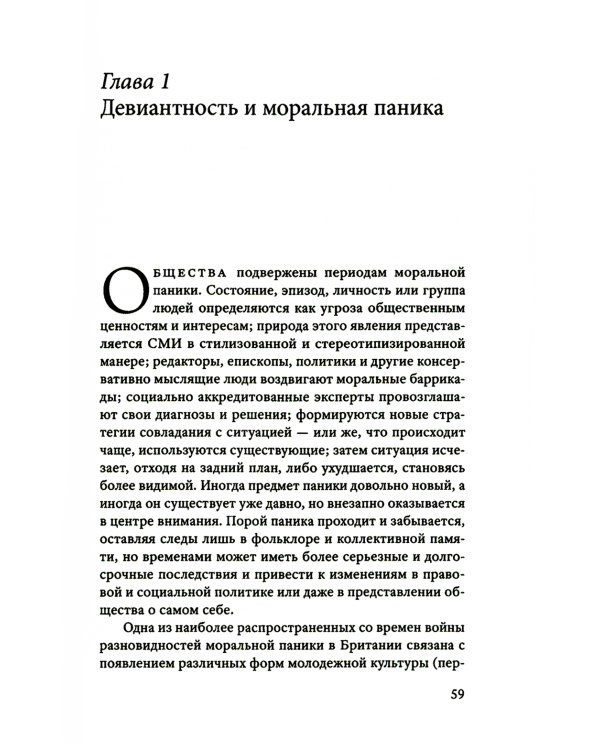 Народные дьяволы и моральная паника. Создание модов и рокеров. 2-е изд