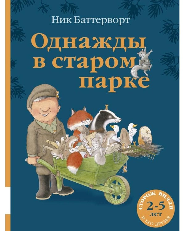 Однажды в старом парке: сборник сказочных историй