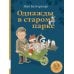 Однажды в старом парке: сборник сказочных историй