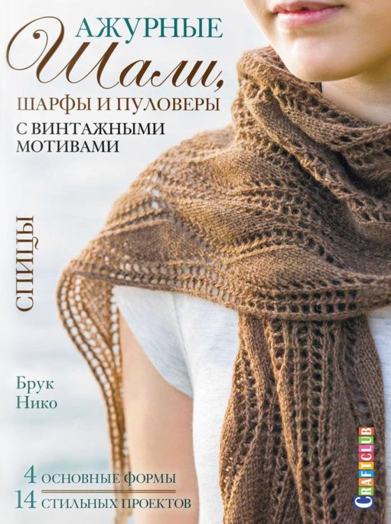 Ажурные шали, шарфы и пуловеры с винтажными мотивами. Спицы