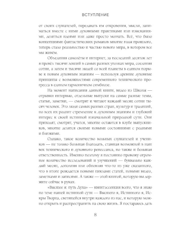 Высшее я: путь Духа