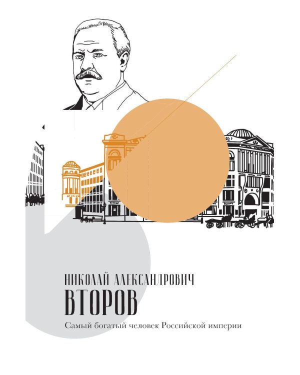 Олигархи Российской империи. Портреты и секреты дореволюционных предпринимателей