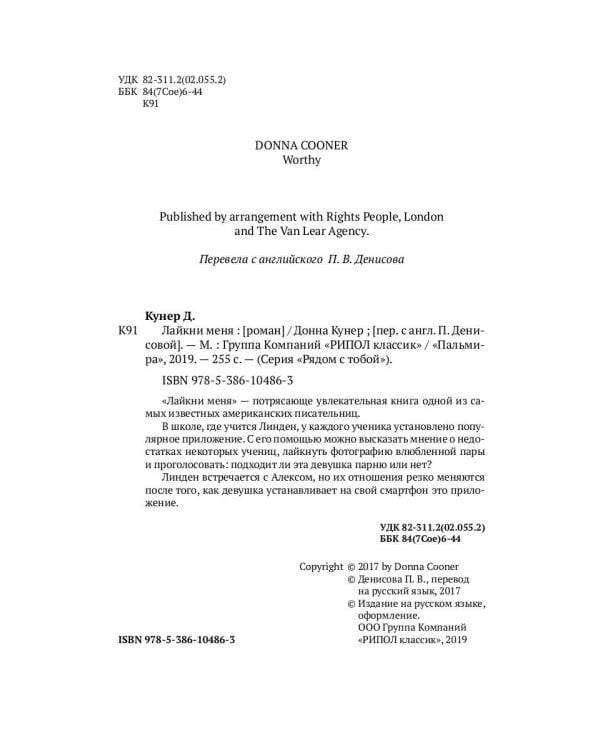 Лайкни меня: роман