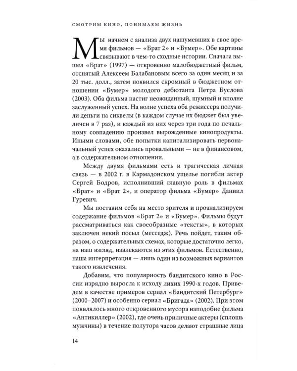 Смотрим кино, понимаем жизнь: 23 социологических очерка. 3-е изд., доп