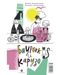 Баурсак и Карузо: книга на русском и казахском языке