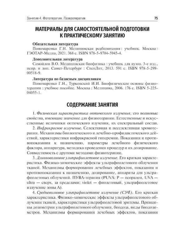 Медицинская реабилитация. Руководство к практическим занятиям: Учебное пособие