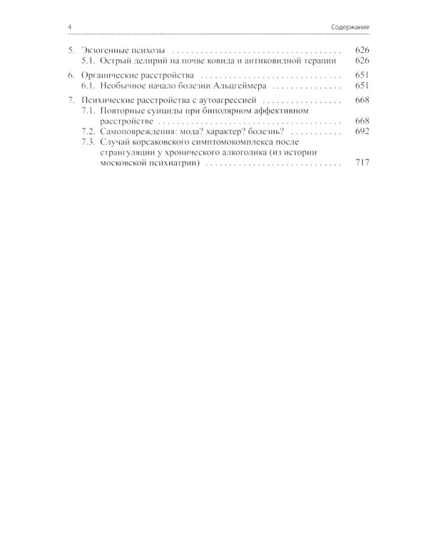 Клинические разборы в психиатрической практике проф. А.А.Шмиловича 