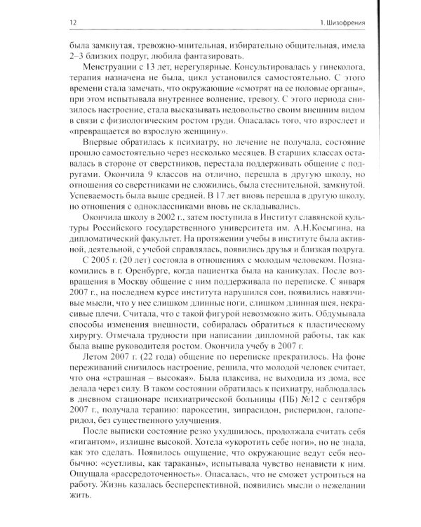 Клинические разборы в психиатрической практике проф. А.А.Шмиловича 