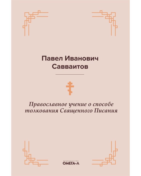 Православное учение о способе толкования Священного Писания