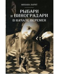 Рыбари и Виноградари. Кн. 2: В начале перемен