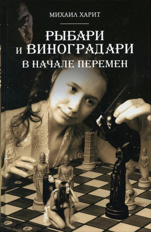Рыбари и Виноградари. Кн. 2: В начале перемен