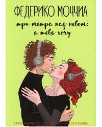 Три метра над небом: Я тебя хочу: роман