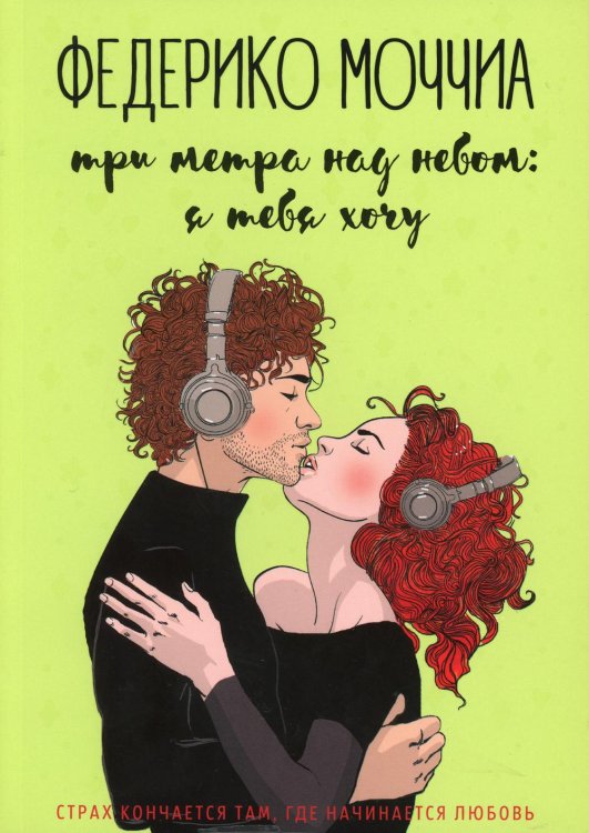 Три метра над небом: Я тебя хочу: роман