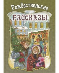 Рождественские рассказы. Сборник