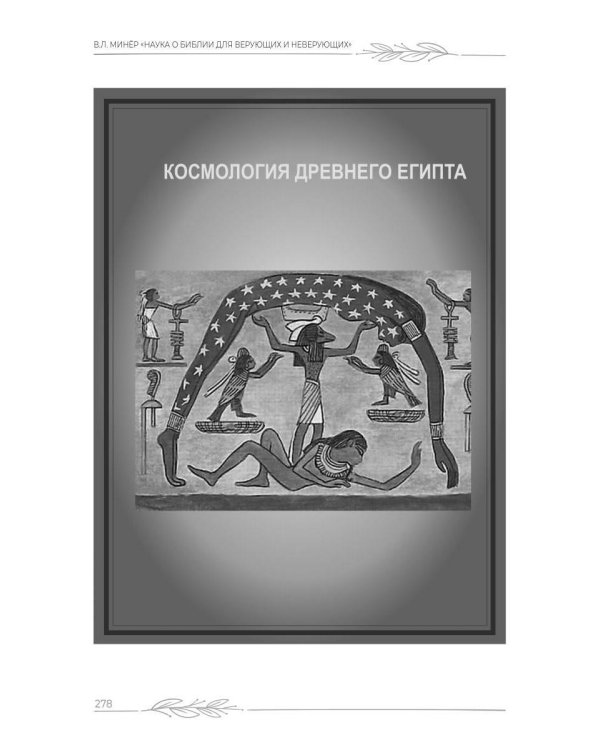 Наука о Библии для верующих и неверующих