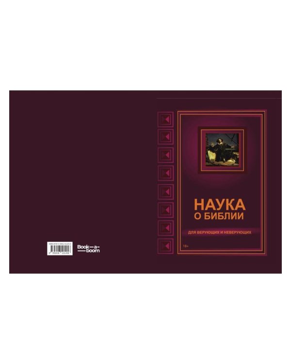 Наука о Библии для верующих и неверующих