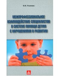 Межпрофессиональное взаимодействие специалистов в системе помощи детям с нарушениями в развитии