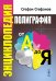 Полиграфия от А до Я: Энциклопедия