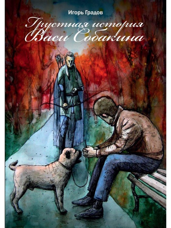 Грустная история Васи Собакина