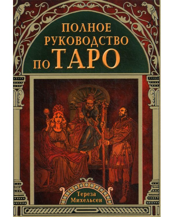 Полное руковдство по Таро