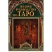 Полное руковдство по Таро