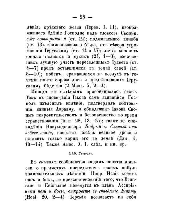Православное учение о способе толкования Священного Писания