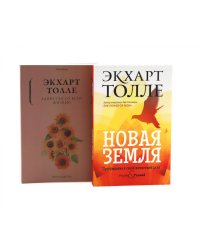 Новая земля. Пробуждение к своей жизненной цели. Единство со всей жизнью (комплект из 2-х книг)