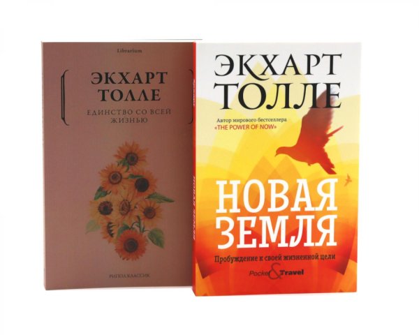 Обложка книги «Новая земля. Пробуждение к своей жизненной цели. Единство со всей жизнью (комплект из 2-х книг)» — Толле Экхарт, ISBN 9785885406017