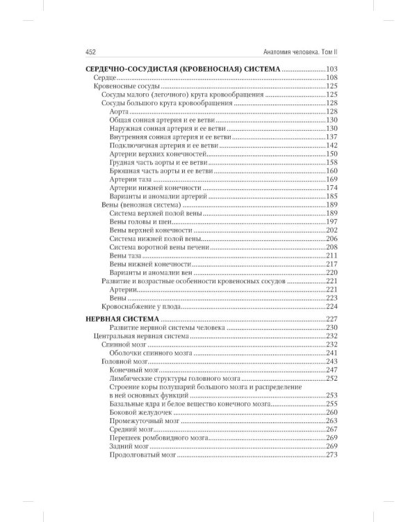 Анатомия человека: Учебник: в 2 т. Т. 2