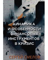 Динамика и особенности финансовых инструментов в кризис