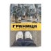 Советистан Граница. Россия глазами соседей