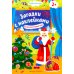Загадки с наклейками Встречаем Новый год! 2+. Книжка с наклейками