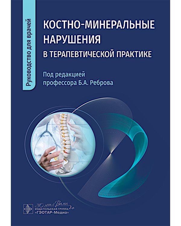 Костно-минеральные нарушения в терапевтической практике: руководство для врачей