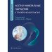 Костно-минеральные нарушения в терапевтической практике: руководство для врачей