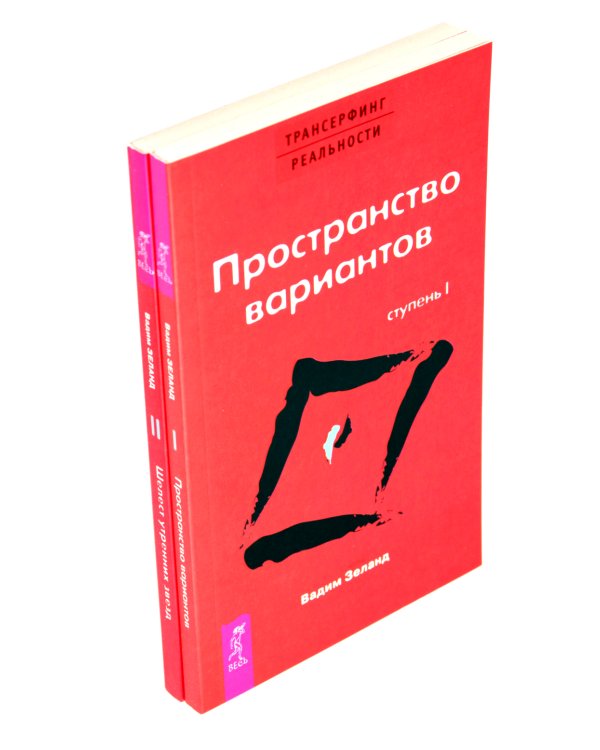 Трансерфинг реальности. Ступень 1 и 2 (комплект из 2-х книг)
