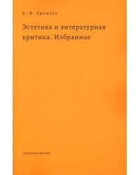 Эстетика и литературная критика. Избранное